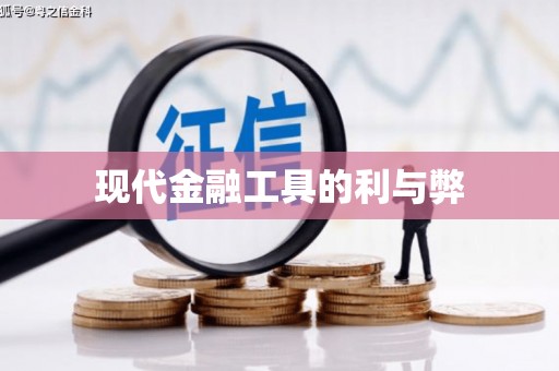 卓兰现代金融工具的利与弊