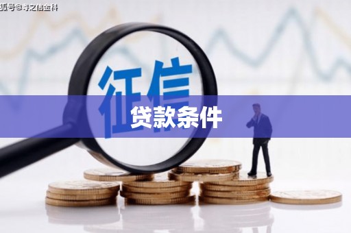 卓兰贷款条件