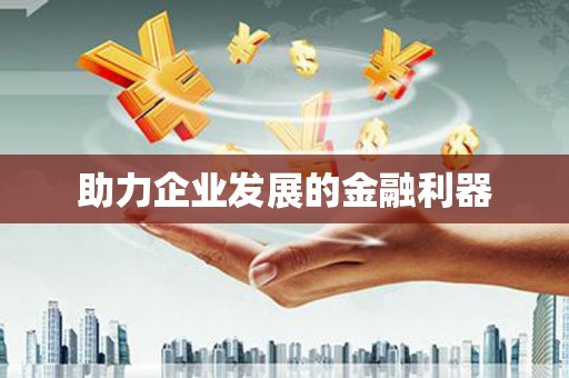 卓兰助力企业发展的金融利器