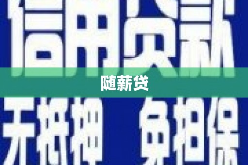 卓兰随薪贷