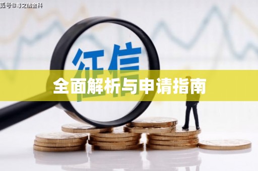 卓兰全面解析与申请指南