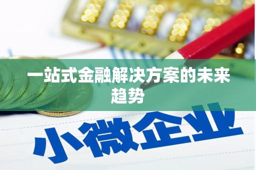 卓兰一站式金融解决方案的未来趋势