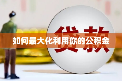 卓兰如何最大化利用你的公积金