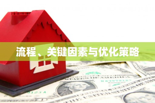 卓兰流程、关键因素与优化策略