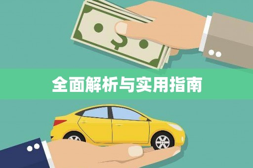 卓兰全面解析与实用指南