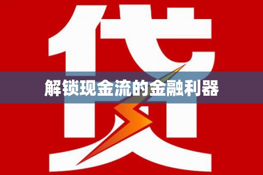 卓兰解锁现金流的金融利器