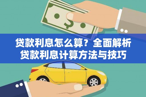 卓兰贷款利息怎么算？全面解析贷款利息计算方法与技巧