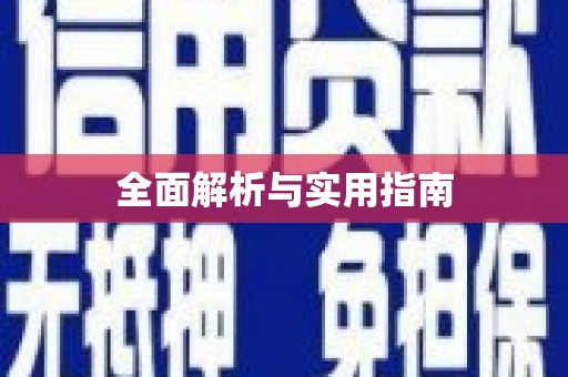 卓兰全面解析与实用指南