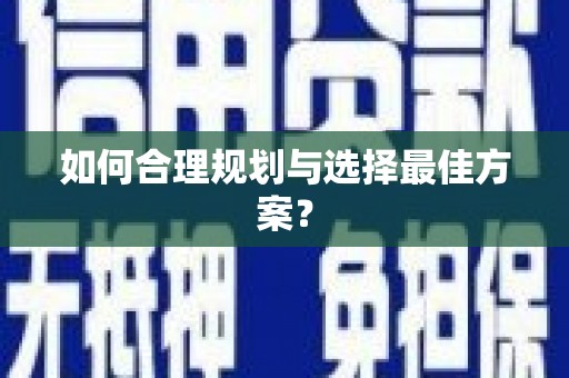 卓兰如何合理规划与选择最佳方案？