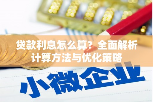 卓兰贷款利息怎么算？全面解析计算方法与优化策略