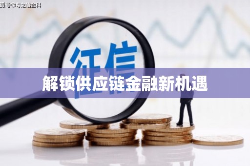 卓兰解锁供应链金融新机遇