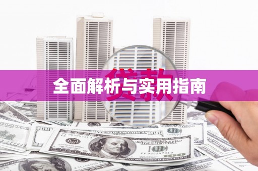 卓兰全面解析与实用指南