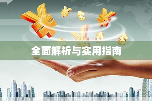 卓兰全面解析与实用指南